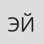 Эви Йобиан